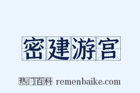 密建游宫是什么意思的图片